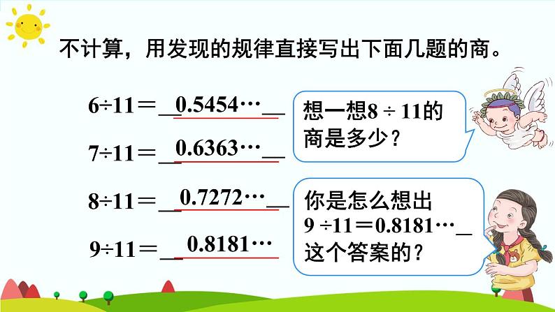 【精品课件】人教版 五年级上册数学 第3单元 小数除法  3.5用计算器探索规律06