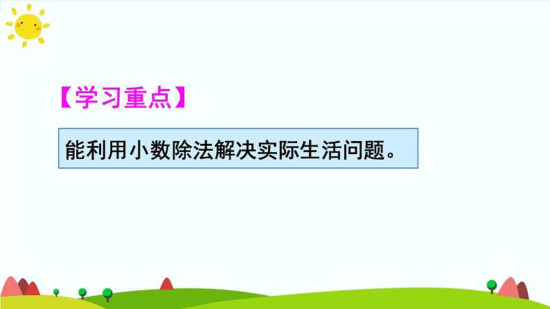 【精品课件】人教版 五年级上册数学 第3单元 小数除法  3.6解决问题  练习课（第3课时）03