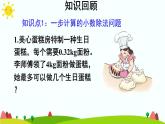 【精品課件】人教版 五年級上冊數(shù)學(xué) 第3單元 小數(shù)除法  3.6解決問題  練習(xí)課（第3課時）