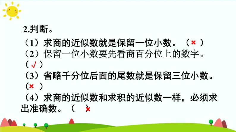 【精品课件】人教版 五年级上册数学 第3单元 小数除法 3.3商的近似数