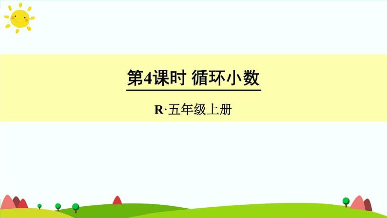 【精品课件】人教版 五年级上册数学 第3单元 小数除法  3.4循环小数01