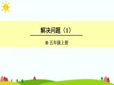 【精品課件】人教版 五年級上冊數(shù)學(xué) 第3單元 小數(shù)除法  3.6解決問題（第1課時）