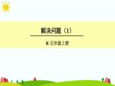 【精品课件】人教版 五年级上册数学 第3单元 小数除法  3.6解决问题（第1课时）