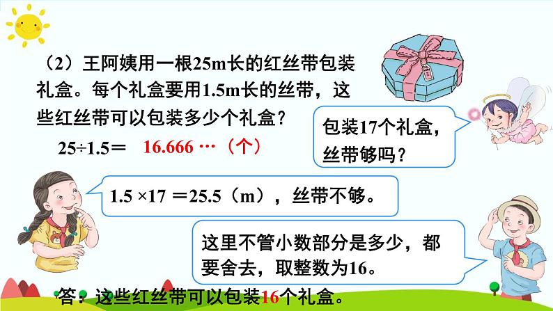 【精品课件】人教版 五年级上册数学 第3单元 小数除法  3.6解决问题（第1课时）07