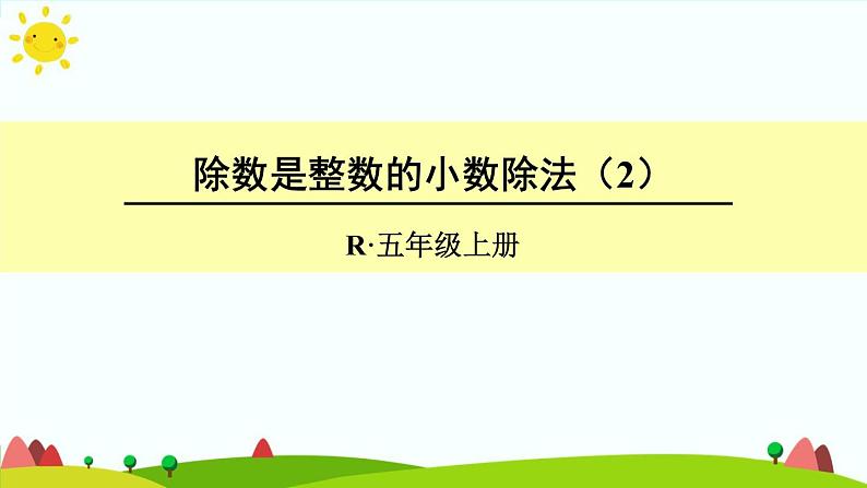 【精品课件】人教版 五年级上册数学 第3单元 小数除法  3.1除数是整数的小数除法（  第2课时）01