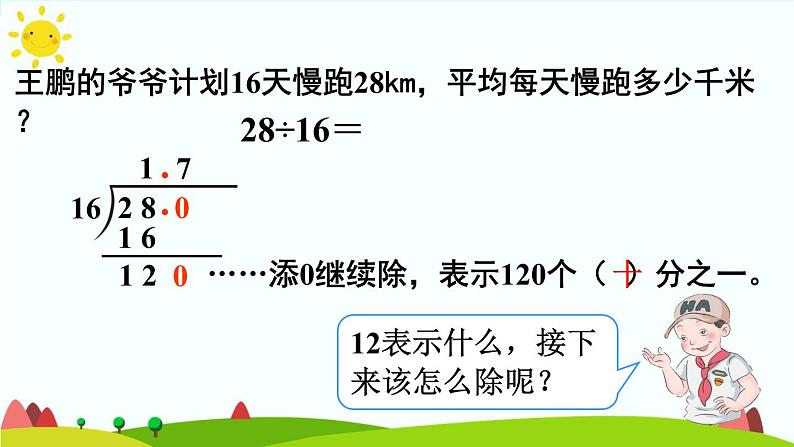 【精品课件】人教版 五年级上册数学 第3单元 小数除法  3.1除数是整数的小数除法（  第2课时）07