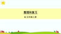 数学五年级上册整理和复习精品复习ppt课件