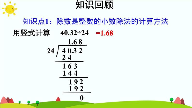 【精品课件】人教版 五年级上册数学 第3单元 小数除法  整理和复习05