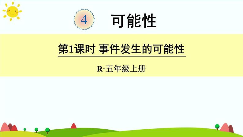 【精品课件】人教版 五年级上册数学 第4单元 可能性 4.1 事件发生的可能性第1页