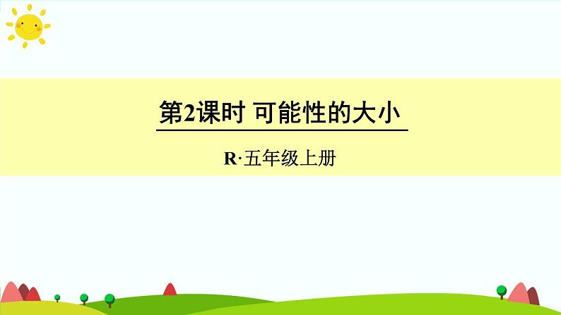 【精品课件】人教版 五年级上册数学 第4单元 可能性 4.2可能性的大小01