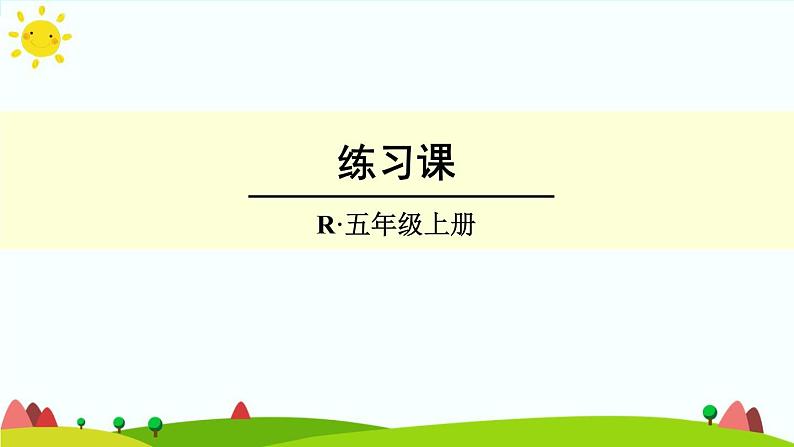 【精品课件】人教版 五年级上册数学 第5单元 简易方程  5.1 用字母表示数  练习课（第4课时）第1页