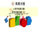 【精品课件】人教版 五年级上册数学 第5单元 简易方程  5.1.1用字母表示数  （第1课时）