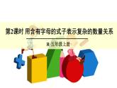 【精品课件】人教版 五年级上册数学 第5单元 简易方程  5.1.2用含有字母的式子表示复杂的数量关系（第3课时）