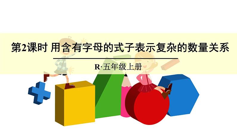 【精品课件】人教版 五年级上册数学 第5单元 简易方程  5.1.2用含有字母的式子表示复杂的数量关系（第3课时）01