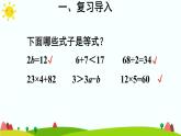 【精品课件】人教版 五年级上册数学 第5单元 简易方程  5.2.1等式的性质（第1课时）