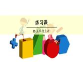 【精品课件】人教版 五年级上册数学 第5单元 简易方程  5.2.2解简易方程  练习课（ 第4课时）