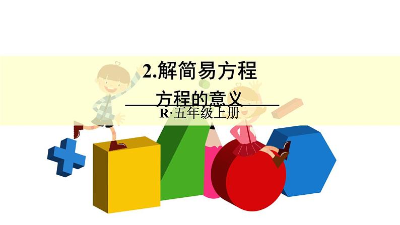 【精品课件】人教版 五年级上册数学 第5单元 简易方程  5.2.1方程的意义（第2课时）第1页