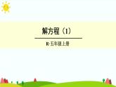 【精品课件】人教版 五年级上册数学 第5单元 简易方程  5.2.2解简易方程（ 第1课时）