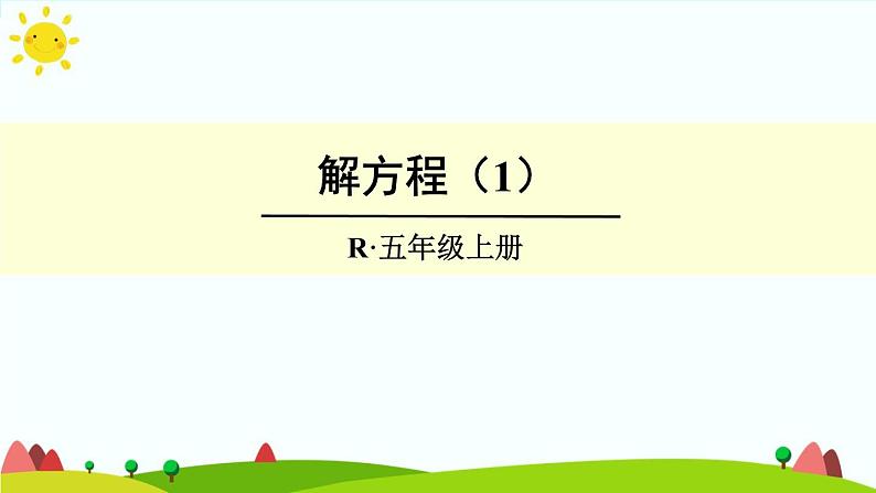 【精品课件】人教版 五年级上册数学 第5单元 简易方程  5.2.2解简易方程（ 第1课时）第1页