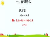 【精品课件】人教版 五年级上册数学 第5单元 简易方程  5.2.2解简易方程（ 第3课时）