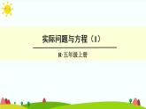 【精品课件】人教版 五年级上册数学 第5单元 简易方程  5.3实际问题与方程（一）（第1课时）