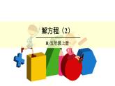 【精品课件】人教版 五年级上册数学 第5单元 简易方程  5.2.2解简易方程（ 第2课时）