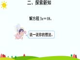 【精品课件】人教版 五年级上册数学 第5单元 简易方程  5.2.2解简易方程（ 第2课时）