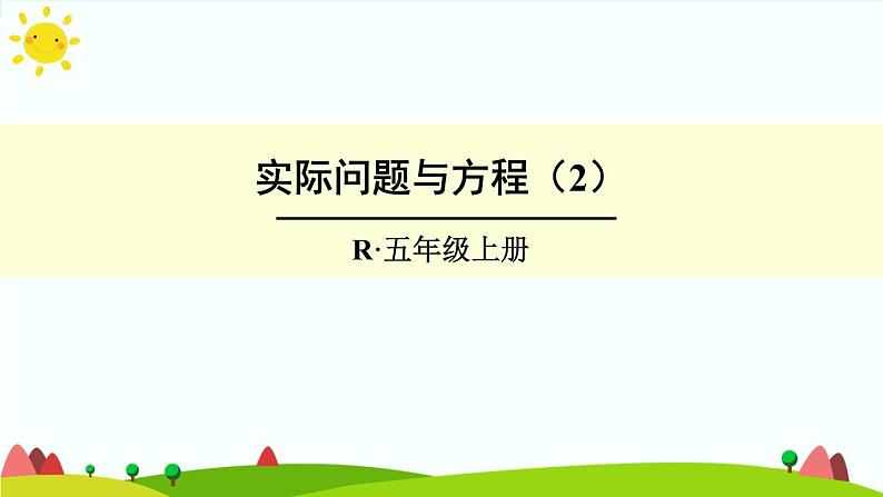 【精品课件】人教版 五年级上册数学 第5单元 简易方程  5.4实际问题与方程（二）（第2课时）第1页