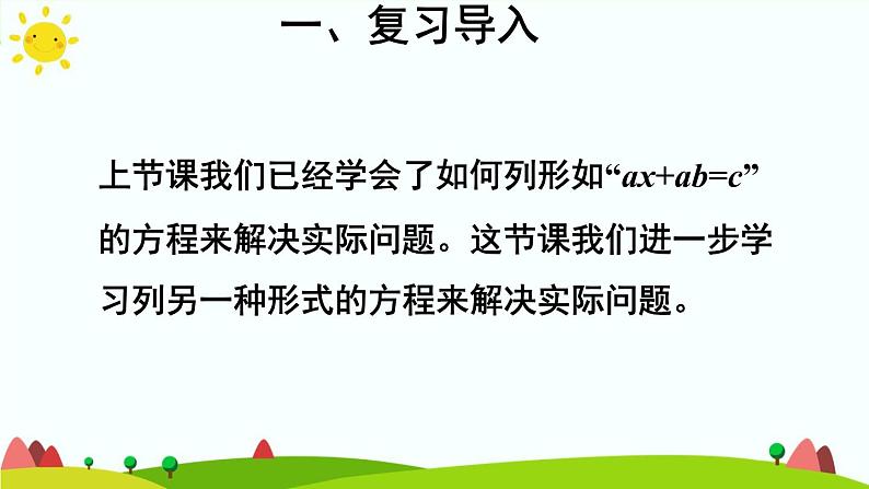 【精品课件】人教版 五年级上册数学 第5单元 简易方程  5.4实际问题与方程（二）（第2课时）第3页