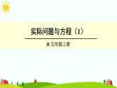 【精品课件】人教版 五年级上册数学 第5单元 简易方程  5.4实际问题与方程（二）（第1课时）