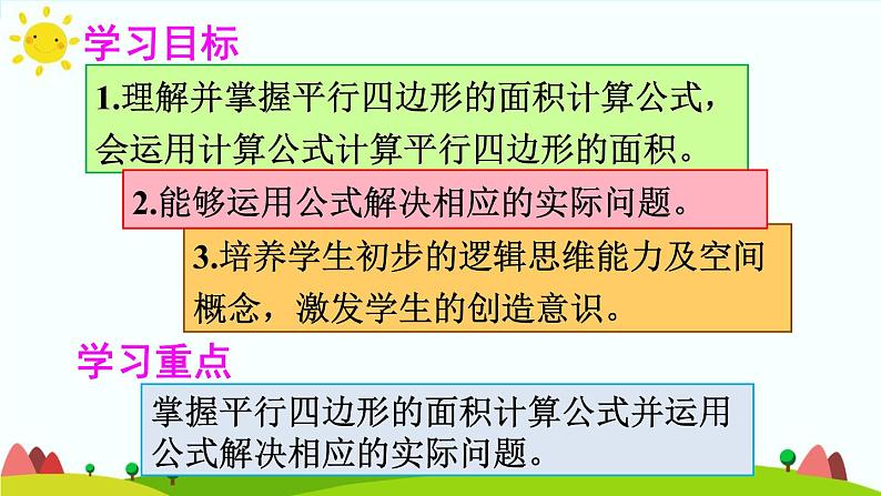 【精品课件】人教版 五年级上册数学 第6单元 多边形的面积  6.1平行四边形的面积   练习课（第2课时）第2页