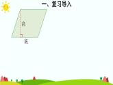 【精品课件】人教版 五年级上册数学 第6单元 多边形的面积  6.1平行四边形的面积   练习课（第2课时）