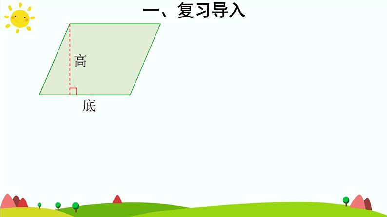 【精品课件】人教版 五年级上册数学 第6单元 多边形的面积  6.1平行四边形的面积   练习课（第2课时）第3页