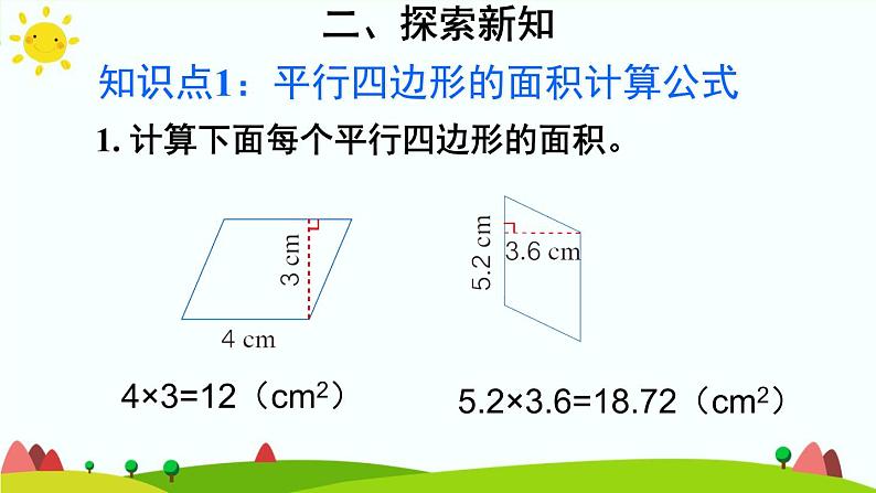 【精品课件】人教版 五年级上册数学 第6单元 多边形的面积  6.1平行四边形的面积   练习课（第2课时）第5页