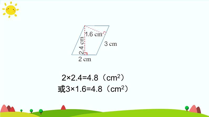 【精品课件】人教版 五年级上册数学 第6单元 多边形的面积  6.1平行四边形的面积   练习课（第2课时）第6页