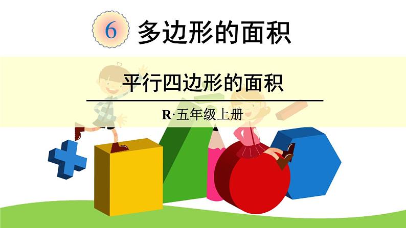 【精品课件】人教版 五年级上册数学 第6单元 多边形的面积  6.1平行四边形的面积 （第1课时）第1页