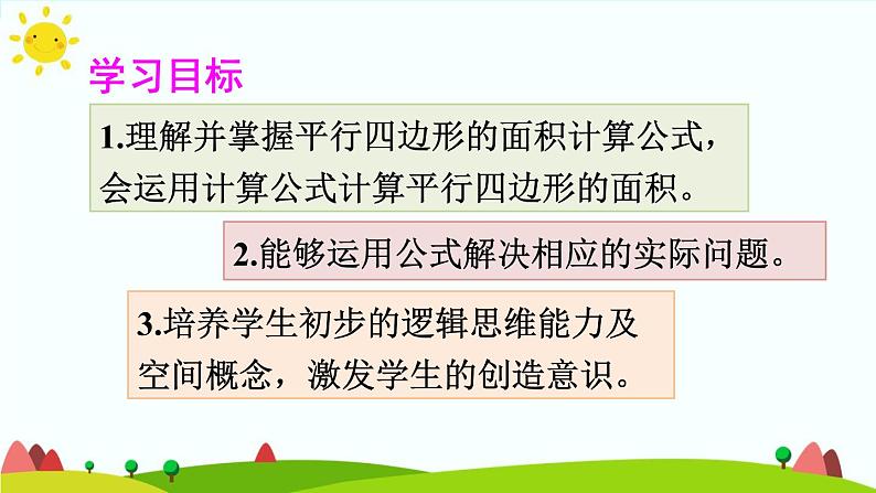 【精品课件】人教版 五年级上册数学 第6单元 多边形的面积  6.1平行四边形的面积 （第1课时）第2页