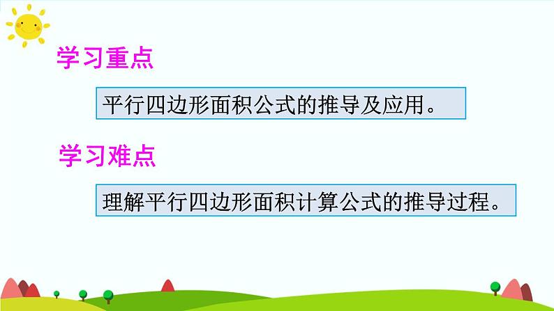 【精品课件】人教版 五年级上册数学 第6单元 多边形的面积  6.1平行四边形的面积 （第1课时）第3页