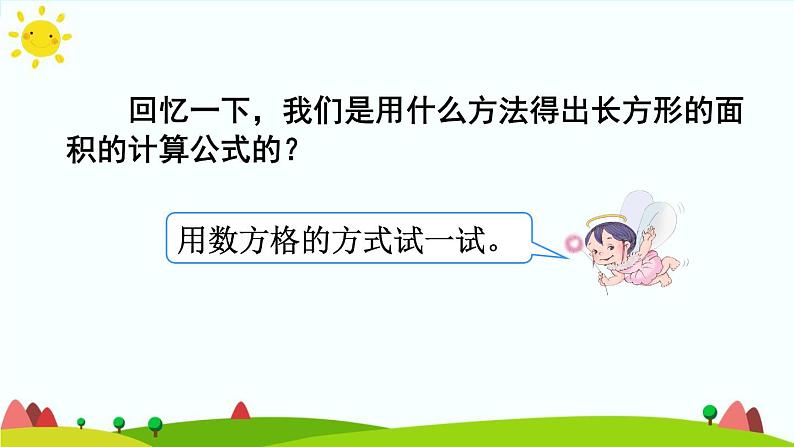 【精品课件】人教版 五年级上册数学 第6单元 多边形的面积  6.1平行四边形的面积 （第1课时）第6页