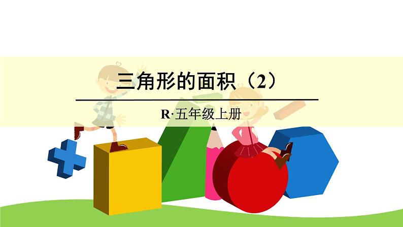 【精品课件】人教版 五年级上册数学 第6单元 多边形的面积  6.2三角形的面积 （ 第2课时）01