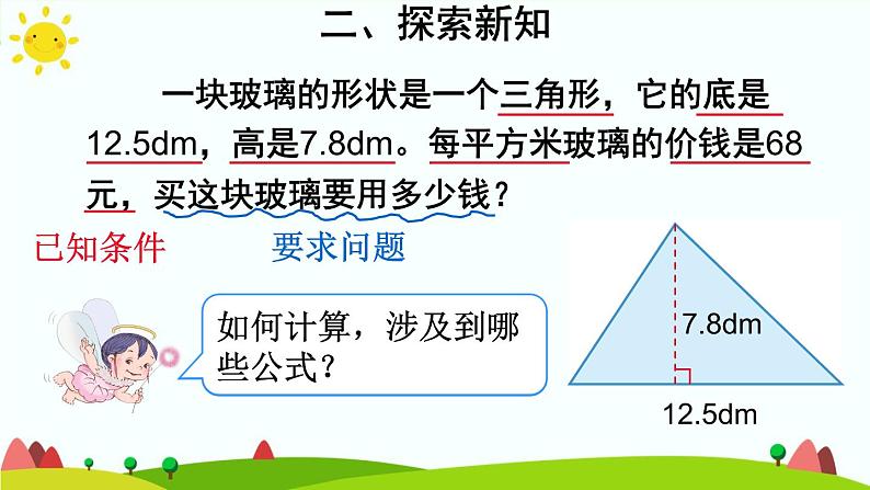 【精品课件】人教版 五年级上册数学 第6单元 多边形的面积  6.2三角形的面积 （ 第2课时）05