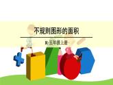 【精品课件】人教版 五年级上册数学 第6单元 多边形的面积  6.4组合图形的面积【不规则图形的面积】  （第3课时）