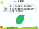 【精品课件】人教版 五年级上册数学 第6单元 多边形的面积  6.4组合图形的面积【不规则图形的面积】  （第3课时）