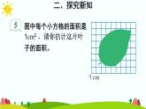 【精品课件】人教版 五年级上册数学 第6单元 多边形的面积  6.4组合图形的面积【不规则图形的面积】  （第3课时）