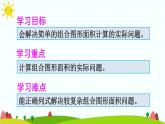 【精品课件】人教版 五年级上册数学 第6单元 多边形的面积  6.4组合图形的面积  （第2课时）