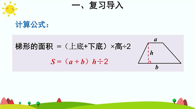 【精品课件】人教版 五年级上册数学 第6单元 多边形的面积  6.3梯形的面积  练习课 （第3课时）03