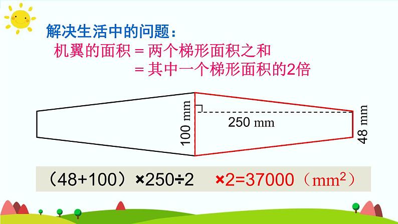 【精品课件】人教版 五年级上册数学 第6单元 多边形的面积  6.3梯形的面积  练习课 （第3课时）04