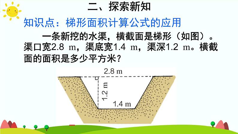 【精品课件】人教版 五年级上册数学 第6单元 多边形的面积  6.3梯形的面积  练习课 （第3课时）05