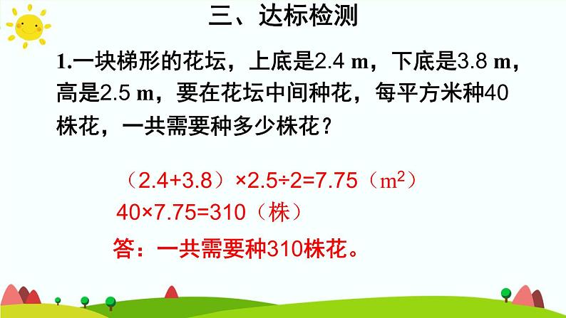 【精品课件】人教版 五年级上册数学 第6单元 多边形的面积  6.3梯形的面积  练习课 （第3课时）07