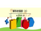 【精品课件】人教版 五年级上册数学 第6单元 多边形的面积  6.3梯形的面积  （第2课时）